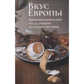 

Вкус Европы. Антропологическое исследование культуры питания