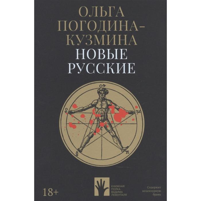 

Новые русские. Погодина-Кузмина О.