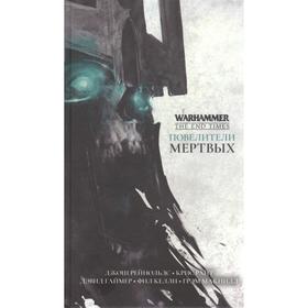 

Повелители мертвых. Антология