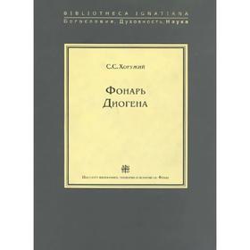 

Фонарь Диогена. Хоружий С.