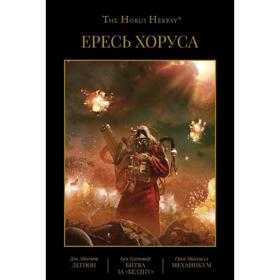 

Ересь Хоруса. Книга 3. Легион. Битва за «Бездну». Механикум. Абнетт Дэн, Каунтер Бен, Макнилл Грэм