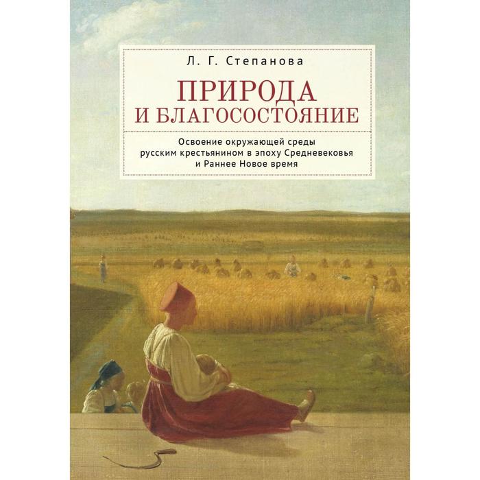 

Природа и благосостояние. Степанова Л.