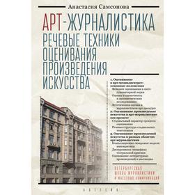

Арт-журналистика. Речевые техники оценивания произведения искусства. Самсонова А.