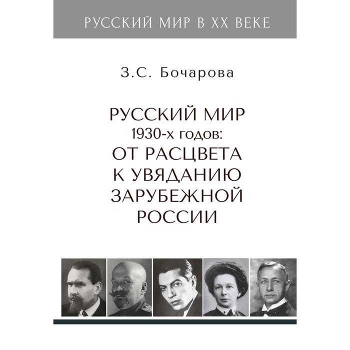 

Русский мир 1930-х годов. Том 3. От расцвета к увяданию зарубежной России. Бочарова З.