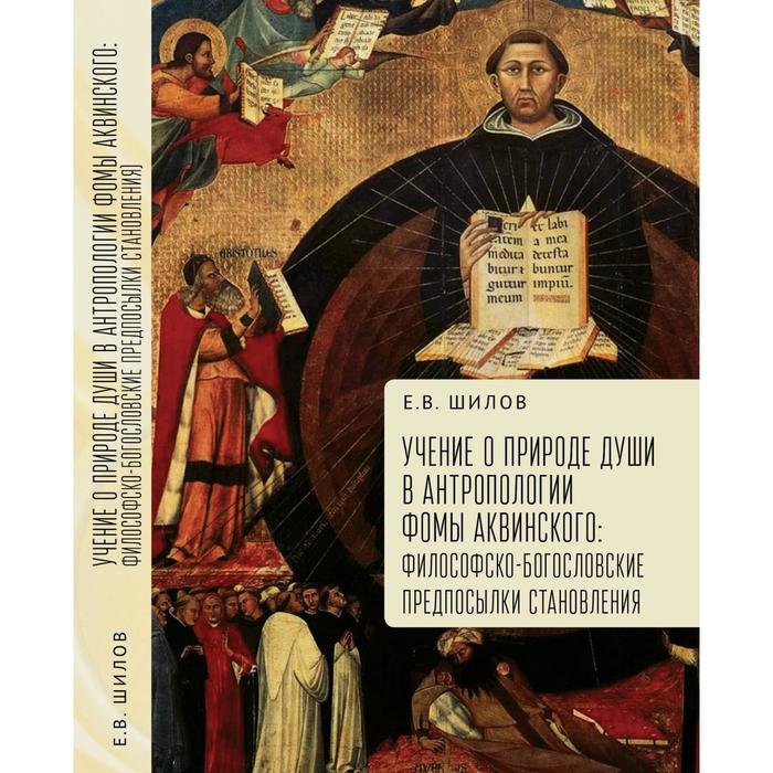 

Учение о природе души в антропологии Фомы Аквинского: Философско-богословские предпосылки становления