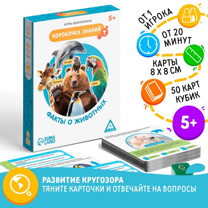 Игра-викторина «Коробочка знаний. Факты о животных», 5+