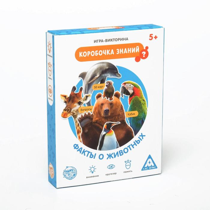 Игра-викторина «Коробочка знаний. Факты о животных», 5+