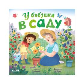 

У бабушки в саду. Джулиано Ларисса