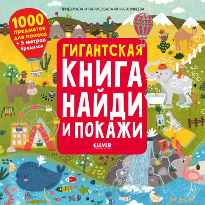 фото Гигантская книга найди и покажи. аникеева инна клевер