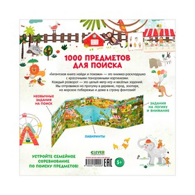 

Гигантская книга найди и покажи. Аникеева Инна