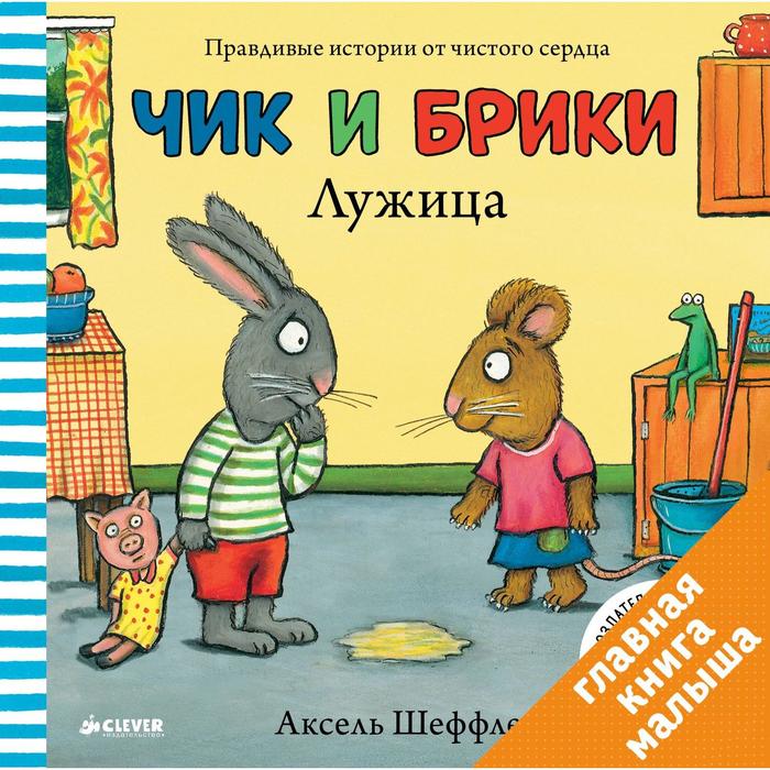 

Чик и Брики. Лужица. Шеффлер А.
