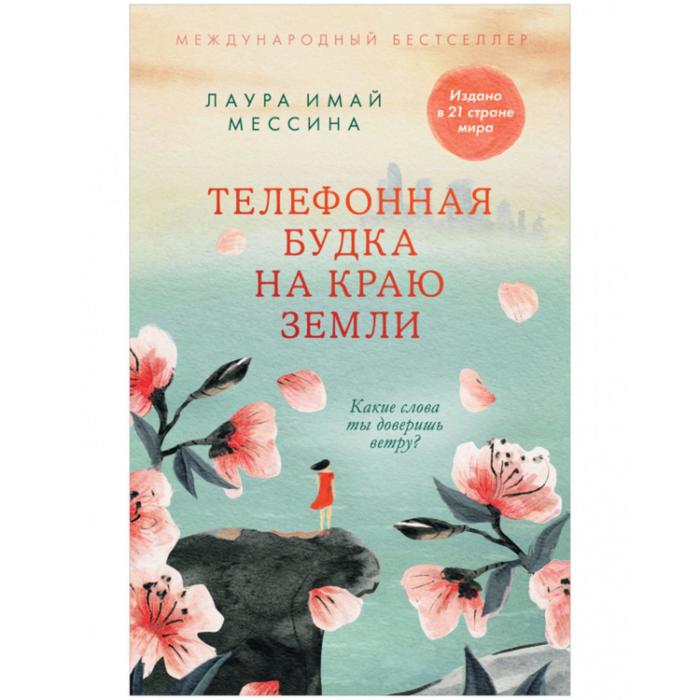 

Телефонная будка на краю земли. Мессина Лаура Имай
