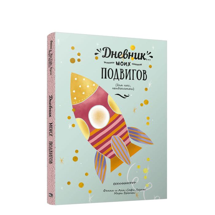 

Дневник моих подвигов. Лезаж Фанни, Лезаж Анн-Софи, Бретен Мари