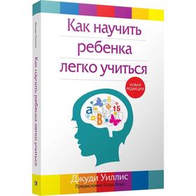 

Как научить ребенка легко учиться. Уиллис Дж.