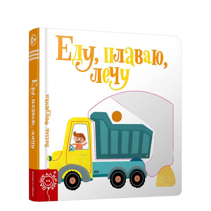 Еду, плаваю, лечу. Федиенко В. В. федиенко в сост еду плаваю лечу