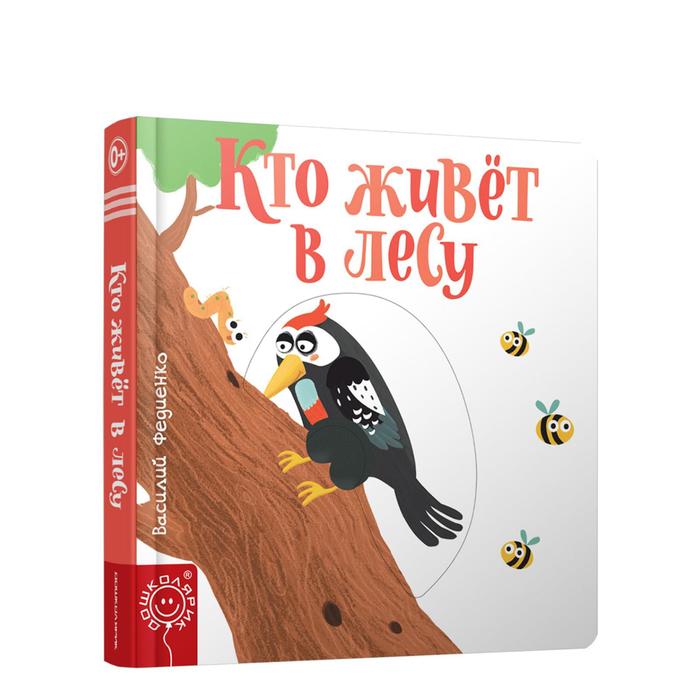 Кто живёт в лесу. Федиенко В. В.