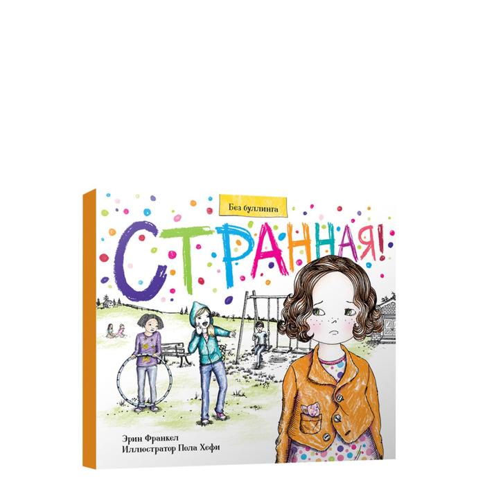 

Странная! Франкел Э.