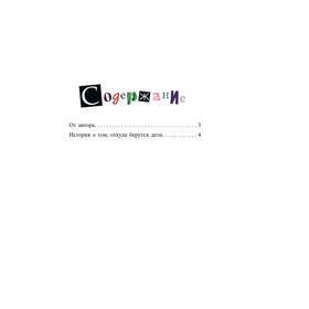 

Ужас! или История о том, откуда берутся дети. Касдепке Г.