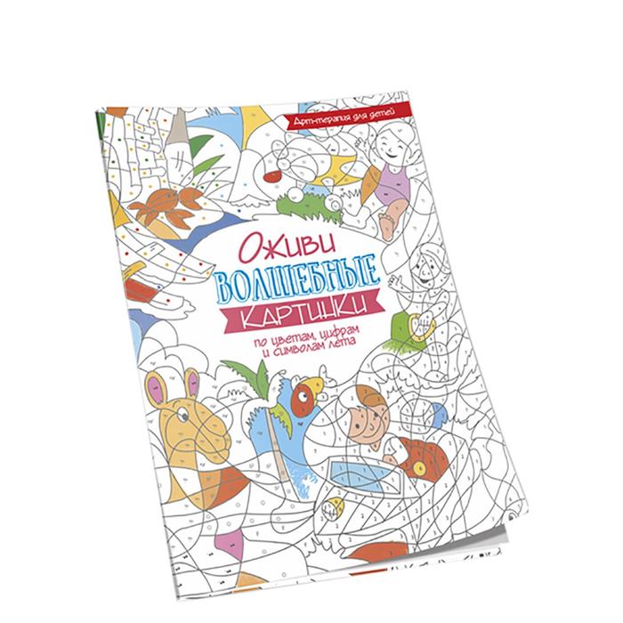 Оживи волшебные картинки по цветам, цифрам и символам лета. 2-е издание развивающая игра робинс собери картинки по цифрам и цветам