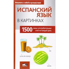 

Испанский язык в картинках. Перевод М. В. Лешко