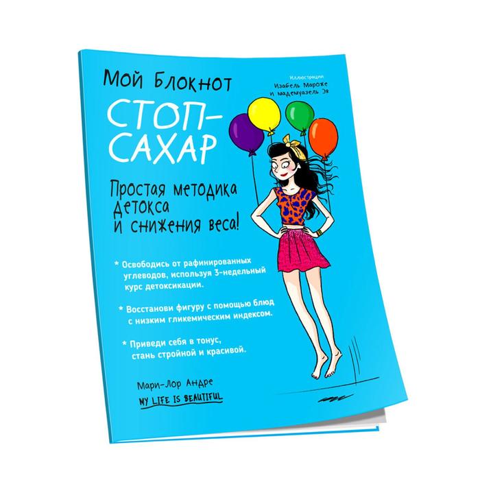 

Мой блокнот. Стоп-сахар. 2-е издание. Андре Мари-Лор
