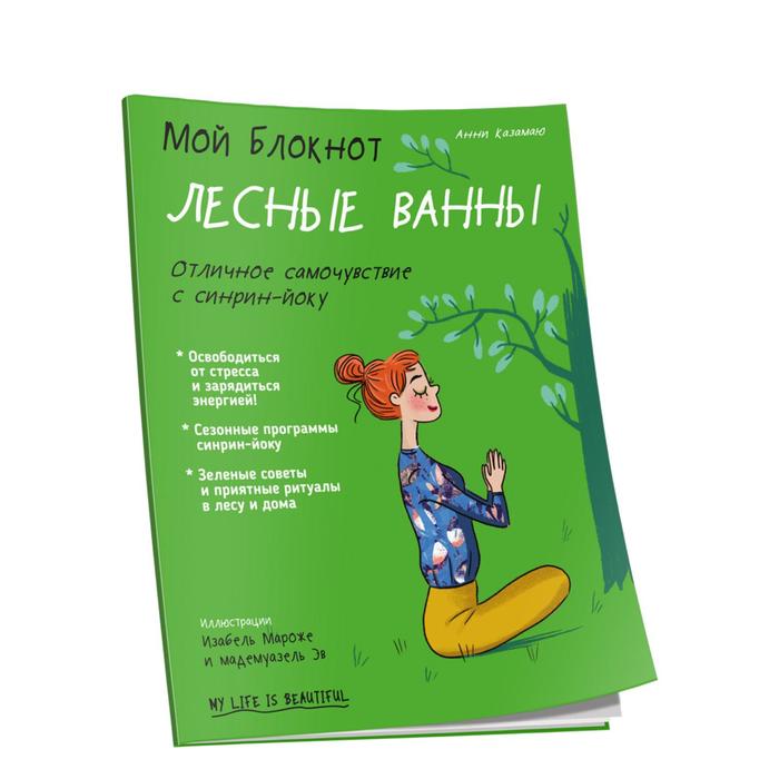 Мой блокнот. Лесные ванны. Казамаю А.