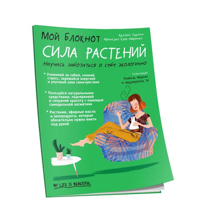 

Мой блокнот. Сила растений. Гаденн А.