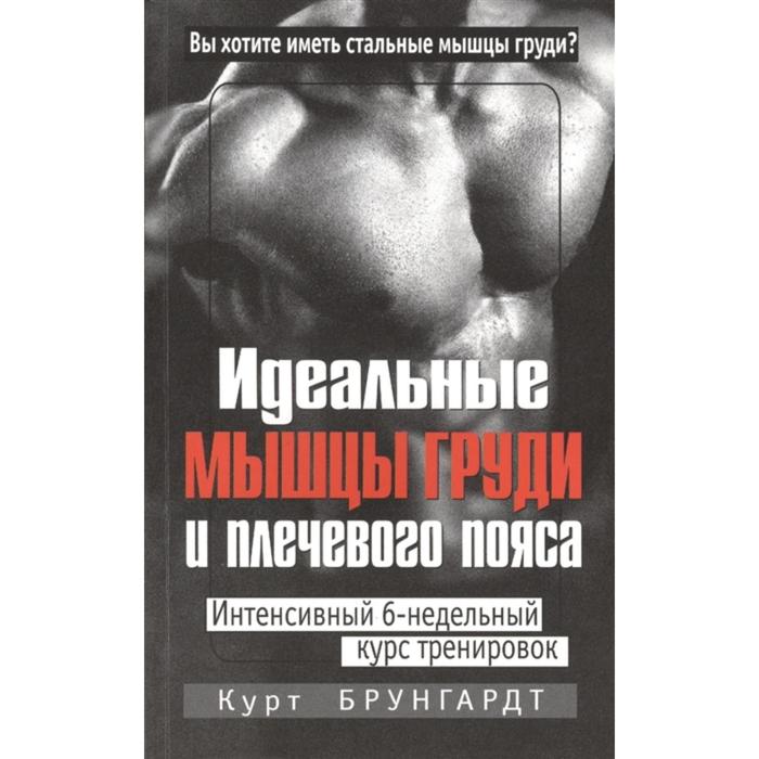 Идеальные мышцы груди и плечевого пояса. 5-е издание. Брунгардт К. идеальные мышцы рук