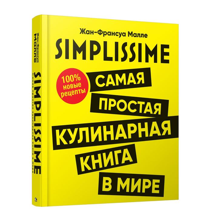 фото Simplissime. самая простая кулинарная книга в мире:100% новые рецепты попурри