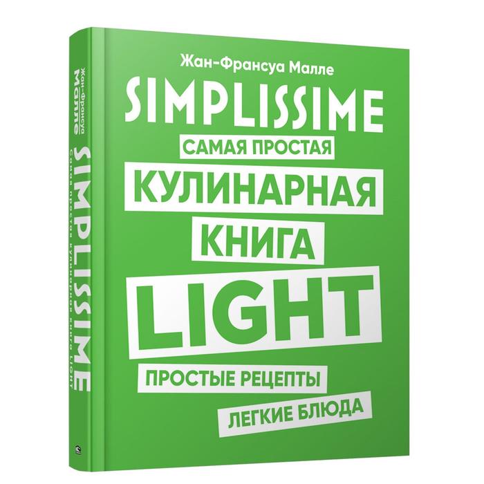 фото Simplissime. самая простая кулинарная книга light. малле ж. ф. попурри