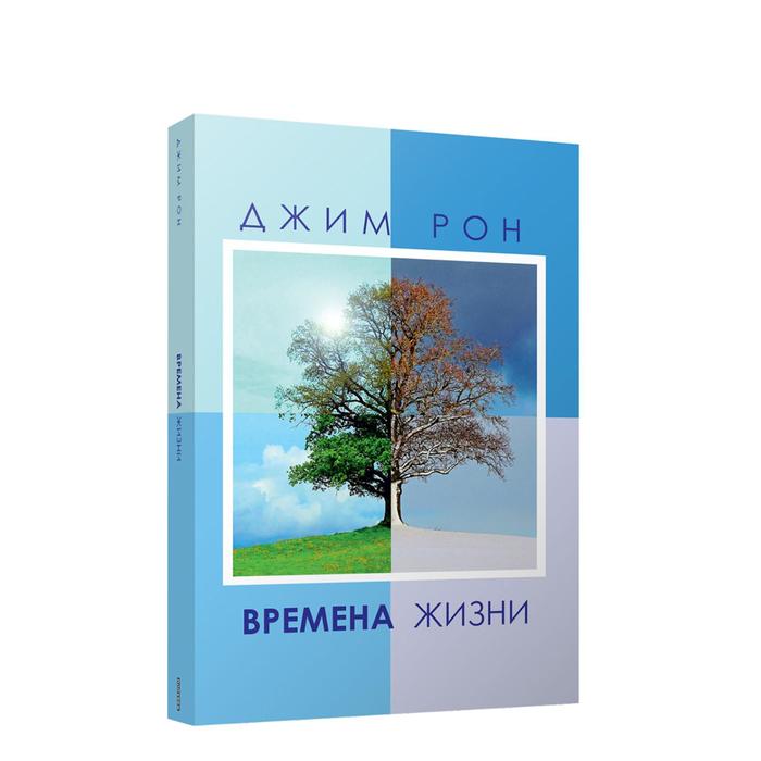Времена жизни. Рон Д.