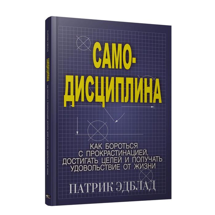 

Самодисциплина. Как бороться с прокрастинацией, достигать целей и получать удовольствие от жизни. Эдблад П.