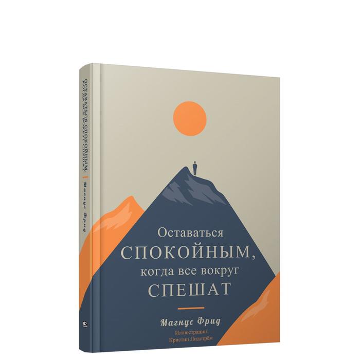 Оставаться спокойным, когда все вокруг спешат. Фрид М. фрид магнус оставаться спокойным когда все вокруг спешат