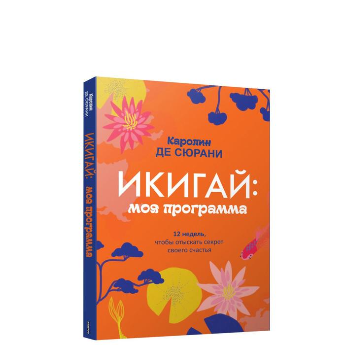 

Икигай: моя программа. Сюрани К. де