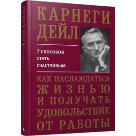 

Как наслаждаться жизнью и получать удовольствие от работы. Карнеги Д.