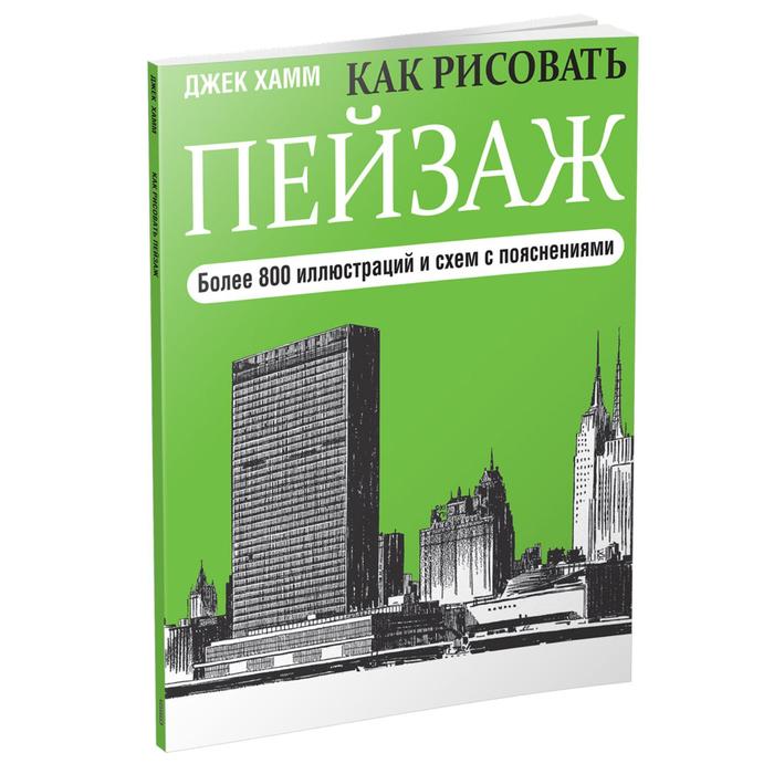 Хамм джек как рисовать пейзаж учебник