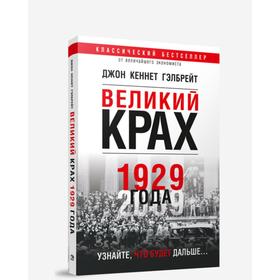 

Великий крах 1929 года