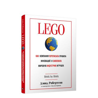 LEGO- Как компания переписала правила инноваций и завоевала мировую индустрию игрушек- Робертсон Дж-