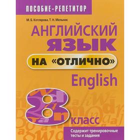 

Английский язык на «отлично». 8 класс: пособие для учащихся