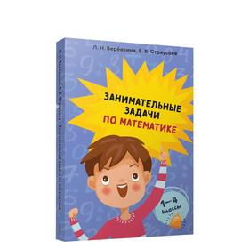 

Занимательные задачи по математике. 1-4 классы. Веревкина Л. Н.