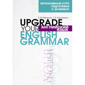 

Английский язык. Upgrade your English Grammar. Макарова Е.В., Пархамович Т.В.