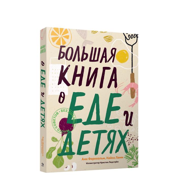 фото Большая книга о еде и детях. фернхольм а. попурри