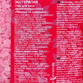 

Соль для ванн с пеной Экотерапия, Малина со сливками, 1,3кг.
