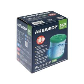 

Картридж сменный "Аквафор" B150 ЭКО, для фильтра Фаворит, фильтрующий