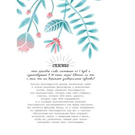 

Спасибо! Мой дневник благодарности. Тарди Анн-Соланж, Бретен Мари