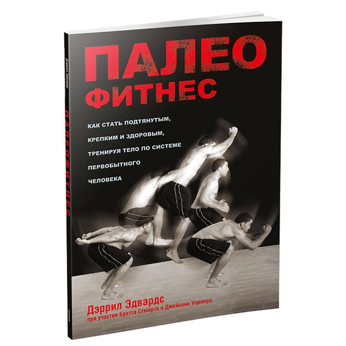 

Палеофитнес. Эдвардс Д.