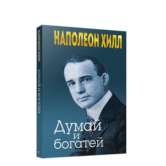 Наполеон хилл. Наполеон Хилл картинки. Наполеон Хилл портрет. Думай и богатей Генри Форд.