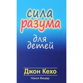

Кехо Сила разума для детей
