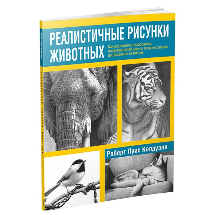 Реалистичные рисунки животных. Колдуэлл Р. реалистичные рисунки животных колдуэлл р