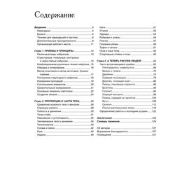 

Как рисовать людей. Уилленбринк М.